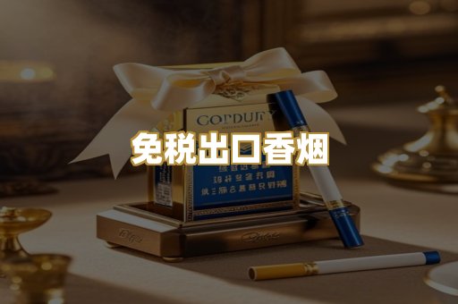 免税出口香烟