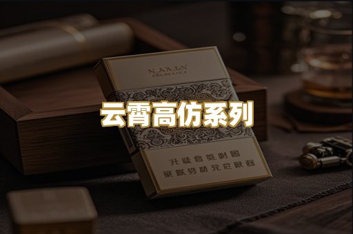 云霄高仿系列